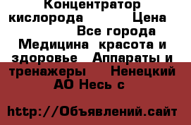 Концентратор кислорода EverGo › Цена ­ 270 000 - Все города Медицина, красота и здоровье » Аппараты и тренажеры   . Ненецкий АО,Несь с.